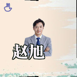 赵旭