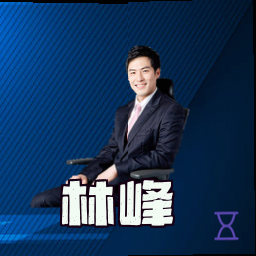林峰